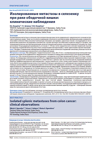 Изолированные метастазы в селезенку при раке ободочной кишки: клинические наблюдения