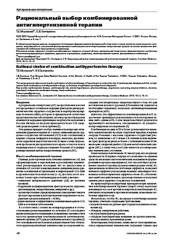 Рациональный выбор комбинированной антигипертензивной терапии