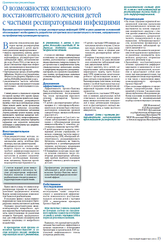 О возможностях комплексного восстановительного лечения детей с частыми респираторными инфекциями