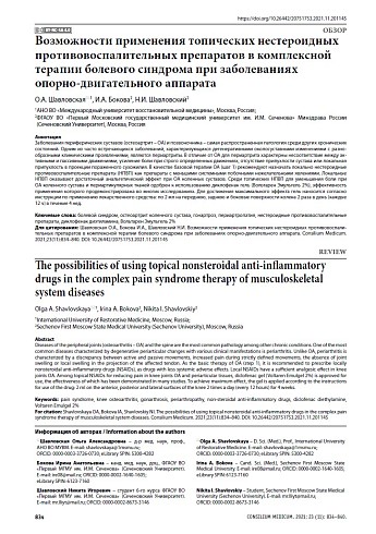 Возможности применения топических нестероидных противовоспалительных препаратов в комплексной терапии болевого синдрома при заболеваниях опорно-двигательного аппарата