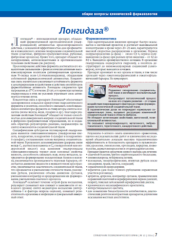 Лонгидаза®