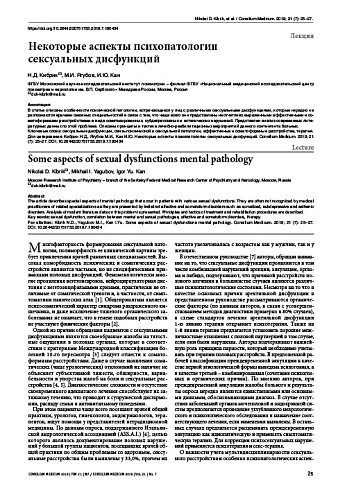 Некоторые аспекты психопатологии сексуальных дисфункций