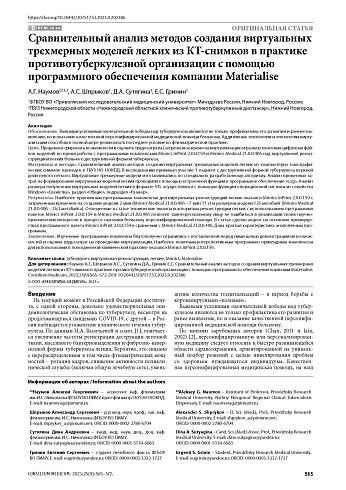 Сравнительный анализ методов создания виртуальных трехмерных моделей легких из КТ-снимков в практике противотуберкулезной организации с помощью программного обеспечения компании Materialise