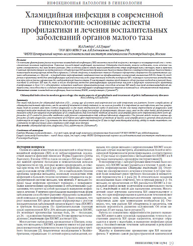 Хламидийная инфекция в современной гинекологии: основные аспекты профилактики и лечения воспалительных заболеваний органов малого таза