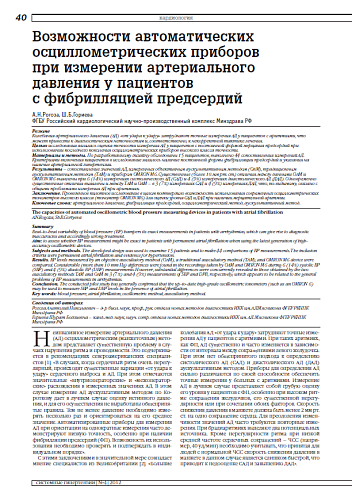 Возможности автоматических осциллометрических приборов при измерении артериального давления у пациентов с фибрилляцией предсердий