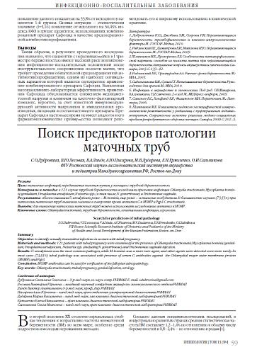 Поиск предикторов патологии маточных труб