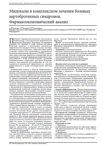Мидокалм в комплексном лечении болевых вертеброгенных синдромов. Фармакоэкономический анализ