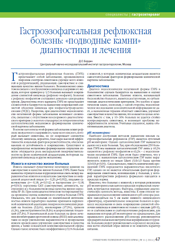 Гастроэзофагеальная рефлюксная болезнь: «подводные камни» диагностики и лечения