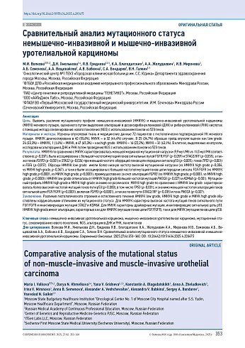 Сравнительный анализ мутационного статуса немышечно-инвазивной и мышечно-инвазивной уротелиальной карциномы