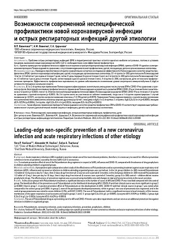 Возможности современной неспецифической профилактики новой коронавирусной инфекции и острых респираторных инфекций другой этиологии
