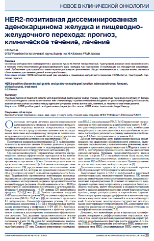 HER2-позитивная диссеминированная аденокарцинома желудка и пищеводно-желудочного перехода: прогноз, клиническое течение, лечение