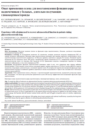 Опыт применения селена для восстановления функции коры надпочечников у больных, длительно получающих кортикостероиды