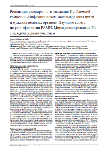 Резолюция расширенного заседания Проблемной комиссии «Инфекции почек, мочевыводящих путей  и мужских половых органов» Научного совета  по уронефрологии РАМН, Минздравсоцразвития РФ  c международным участием