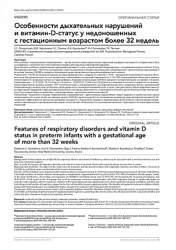Особенности дыхательных нарушений и витамин-D-статус у недоношенных с гестационным возрастом более 32 недель
