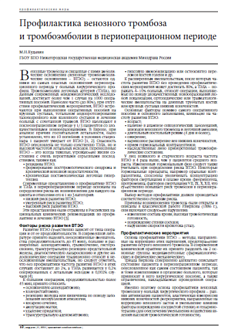 Профилактика венозного тромбоза  и тромбоэмболии в периоперационном периоде