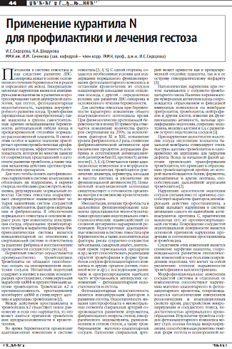 Применение курантила N  для профилактики и лечения гестоза