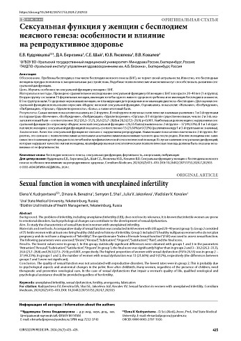 Сексуальная функция у женщин с бесплодием неясного генеза: особенности и влияние на репродуктивное здоровье