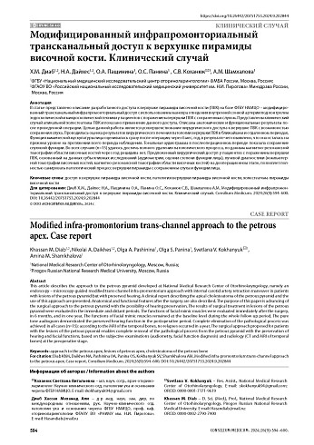 Модифицированный инфрапромонториальный трансканальный доступ к верхушке пирамиды височной кости. Клинический случай