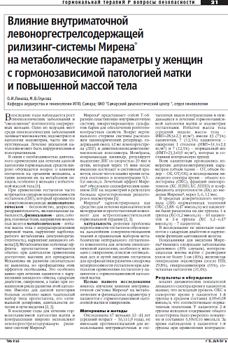 Влияние внутриматочной  левоноргестрелсодержащей  рилизинг-системы Мирена®  на метаболические параметры у женщин  с гормонозависимой патологией матки  и повышенной массой тела