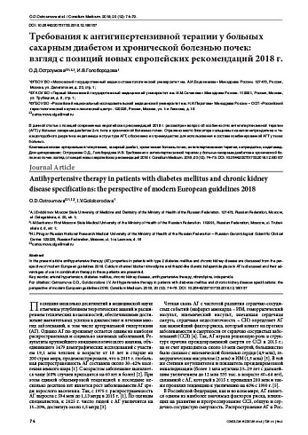 Требования к антигипертензивной терапии у больных сахарным диабетом и хронической болезнью почек:  взгляд с позиций новых европейских рекомендаций 2018 г.