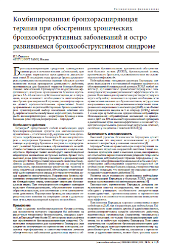 Комбинированная бронхорасширяющая терапия при обострениях хронических бронхообструктивных заболеваний и остро развившемся бронхообструктивном синдроме