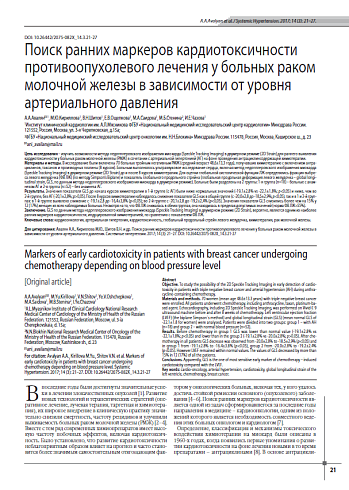 Поиск ранних маркеров кардиотоксичности противоопухолевого лечения у больных раком молочной железы в зависимости от уровня артериального давления