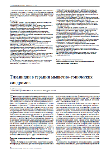 Тизанидин в терапии мышечно-тонических синдромов