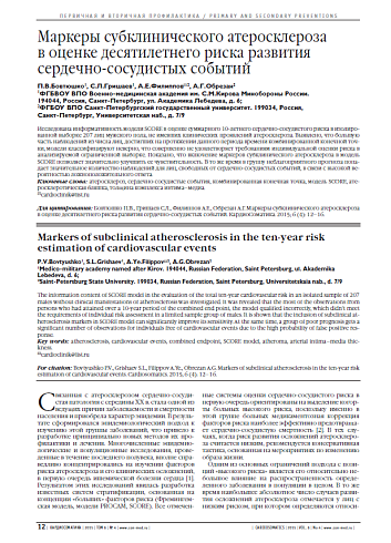 Маркеры субклинического атеросклероза в оценке десятилетнего риска развития сердечно-сосудистых событий