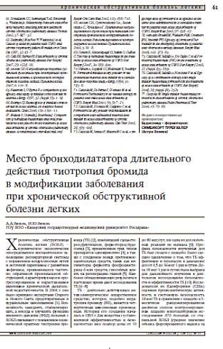 Место бронходилататора длительного действия тиотропия бромида в модификации заболевания при хронической обструктивной болезни легких