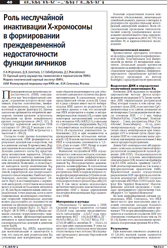 Роль неслучайной  инактивации Х-хромосомы  в формировании преждевременной  недостаточности функции яичников