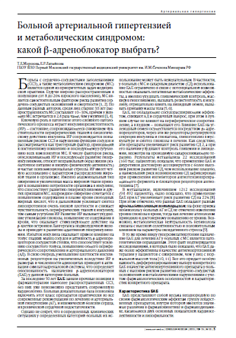 Больной артериальной гипертензией и метаболическим синдромом:  какой b-адреноблокатор выбрать?