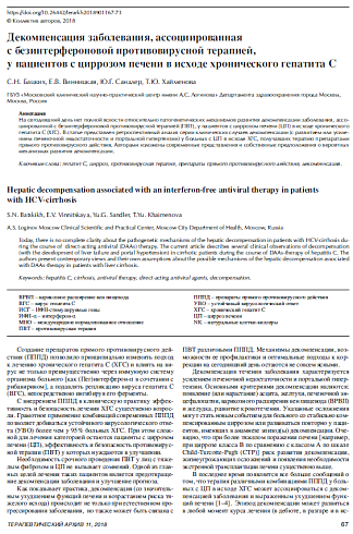 Декомпенсация заболевания, ассоциированная с безинтерфероновой противовирусной терапией, у пациентов с циррозом печени в исходе хронического гепатита С