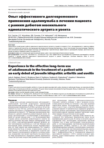 Опыт эффективного долговременного применения адалимумаба в лечении пациента с ранним дебютом ювенильного идиопатического артрита и увеита 