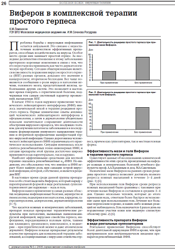 Виферон в комплексной терапии простого герпеса