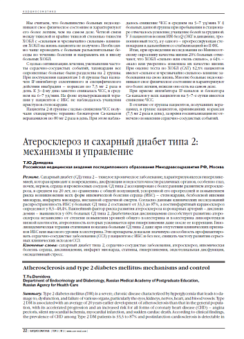 Атеросклероз и сахарный диабет типа 2: механизмы и управление