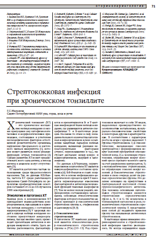 Стрептококковая инфекцияпри хроническом тонзиллите