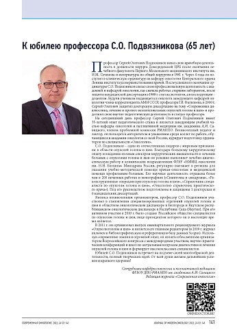 К юбилею профессора С.О. Подвязникова (65 лет)