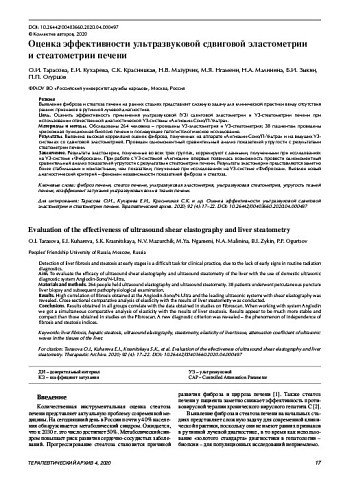 Оценка эффективности ультразвуковой сдвиговой эластометрии  и стеатометрии печени
