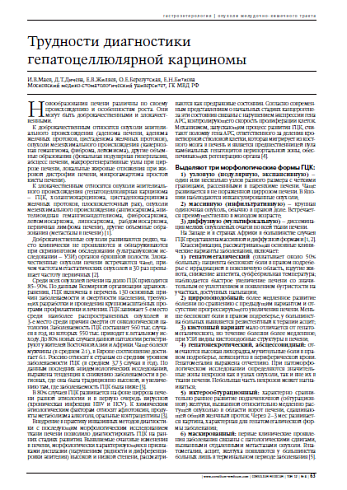 Трудности диагностики гепатоцеллюлярнойкарциномы