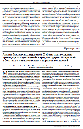 Анализ базовых исследований III фазы подтверждает преимущество деносумаба перед стандартной терапией у больных с метастатическим поражением костей