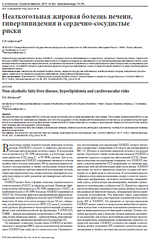 Неалкогольная жировая болезнь печени, гиперлипидемия и сердечно-сосудистые риски