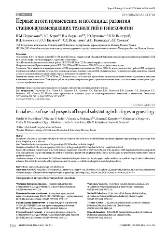 Первые итоги применения и потенциал развития стационарзамещающих технологий в гинекологии