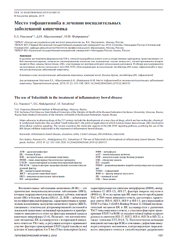 Место тофацитиниба в лечении воспалительных заболеваний кишечника