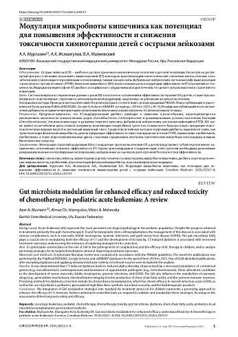 Модуляция микробиоты кишечника как потенциал для повышения эффективности и снижения токсичности химиотерапии детей с острыми лейкозами