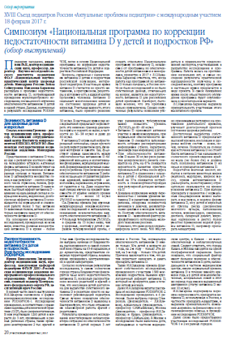 Симпозиум «Национальная программа по коррекции недостаточности витамина D у детей и подростков РФ»