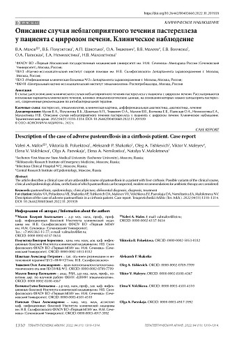 Описание случая неблагоприятного течения пастереллеза у пациента с циррозом печени. Клиническое наблюдение