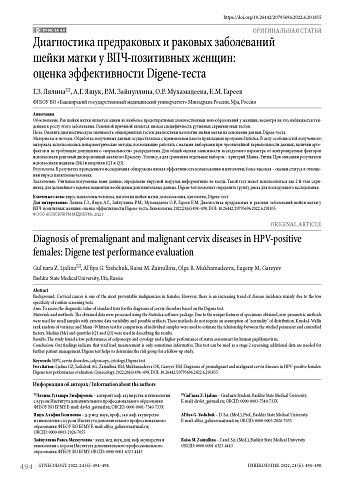 Диагностика предраковых и раковых заболеваний шейки матки у ВПЧ-позитивных женщин: оценка эффективности Digene-теста