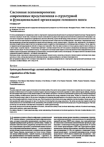 Системная психоневрология:  современные представления о структурной  и функциональной организации головного мозга