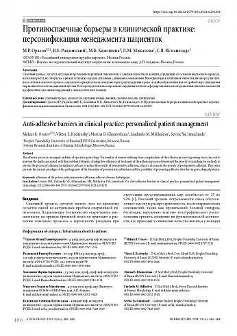 Противоспаечные барьеры в клинической практике: персонификация менеджмента пациенток