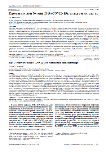 Коронавирусная болезнь 2019 (COVID-19): вклад ревматологии